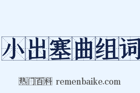 小出塞曲组词是什么意思的图片